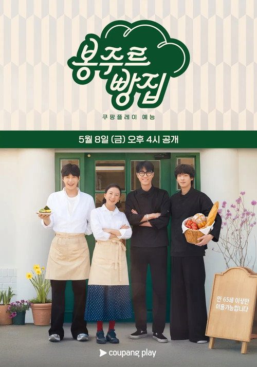 봉주르빵집 포스터