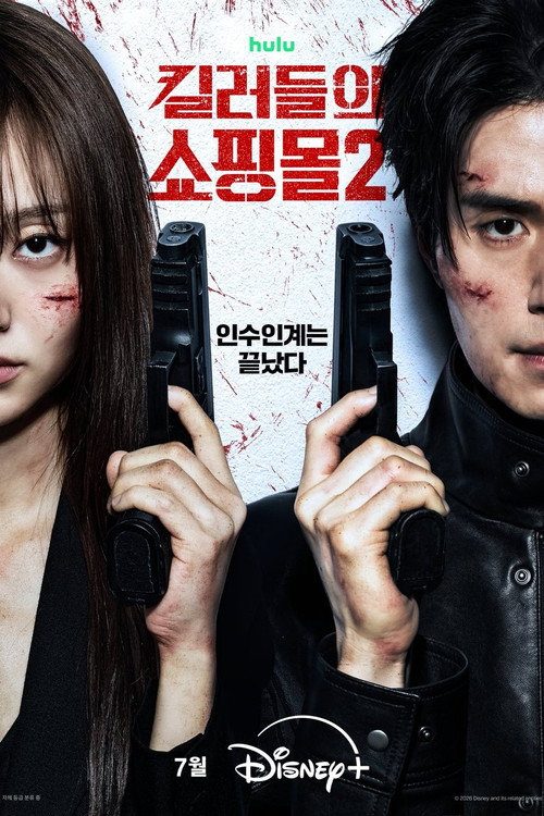 킬러들의 쇼핑몰 시즌2 포스터