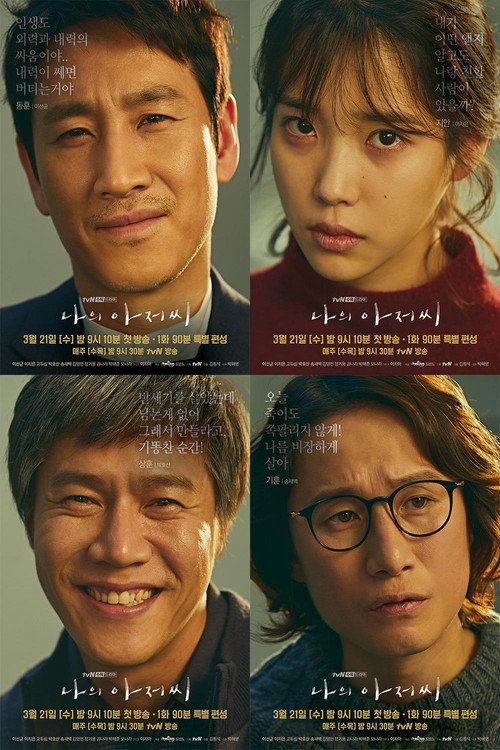 나의 아저씨 포스터