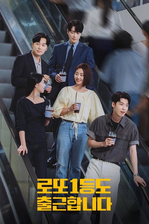 로또 1등도 출근합니다 포스터