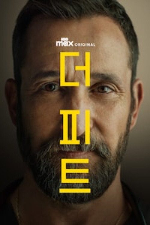 더 피트 시즌2 포스터