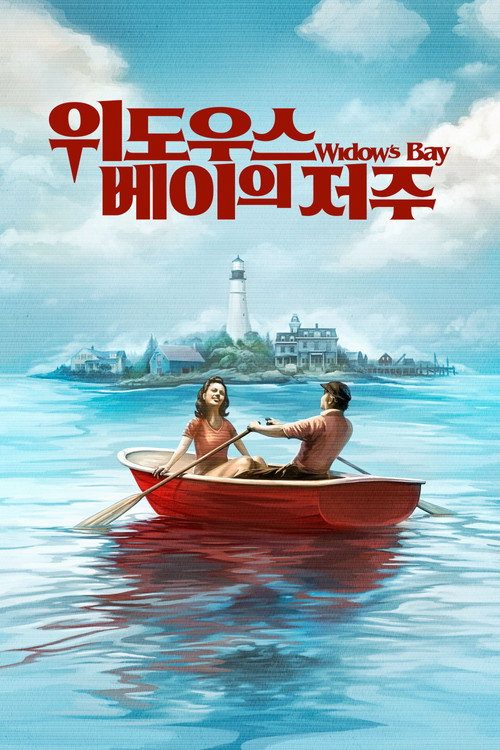 위도우스 베이 포스터